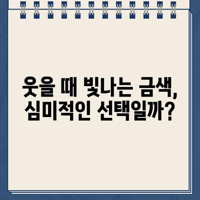 임플란트 골드 크라운의 예상치 못한 미적 단점 | 치아미백, 심미성, 자연스러운 연출