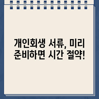 개인회생 대출 서류 준비, 시간 절약하는 꿀팁! | 개인회생, 대출, 서류, 시간 관리, 팁