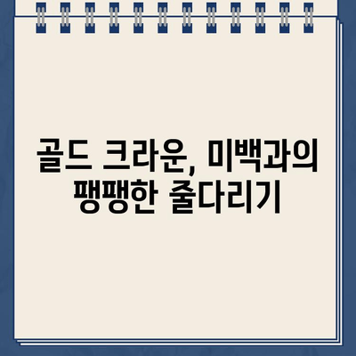 임플란트 골드 크라운의 예상치 못한 미적 단점 | 치아미백, 심미성, 자연스러운 연출