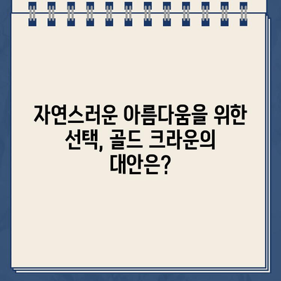 임플란트 골드 크라운의 예상치 못한 미적 단점 | 치아미백, 심미성, 자연스러운 연출