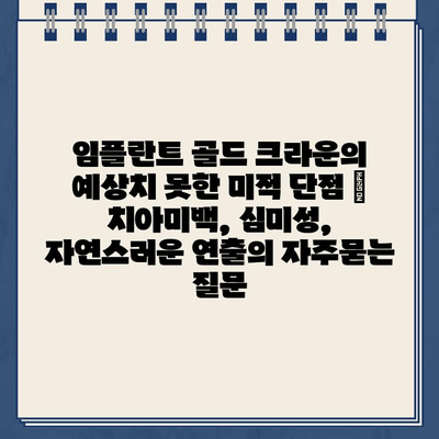 임플란트 골드 크라운의 예상치 못한 미적 단점 | 치아미백, 심미성, 자연스러운 연출