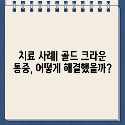 오래된 어금니 골드 크라운, 극심한 통증 해결! | 치료 사례, 원인 분석, 해결 방안