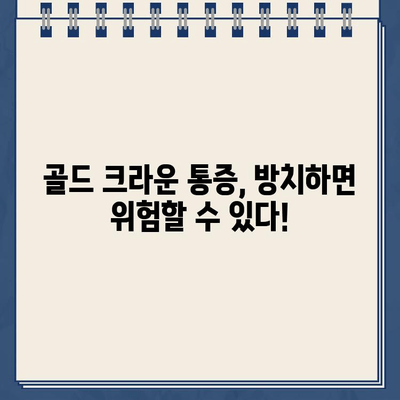 오래된 어금니 골드 크라운, 극심한 통증 해결! | 치료 사례, 원인 분석, 해결 방안