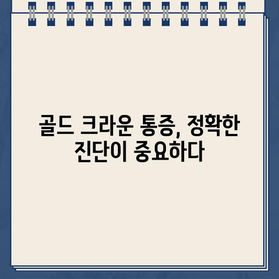 오래된 어금니 골드 크라운, 극심한 통증 해결! | 치료 사례, 원인 분석, 해결 방안