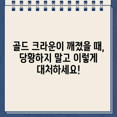 골드 크라운 깨짐, 어떻게 해야 할까요? 실제 임상 사례 분석 | 치과, 크라운, 파손, 치료, 솔루션