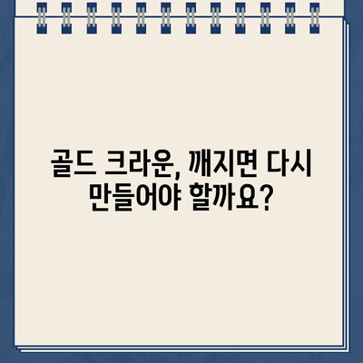 골드 크라운 깨짐, 어떻게 해야 할까요? 실제 임상 사례 분석 | 치과, 크라운, 파손, 치료, 솔루션