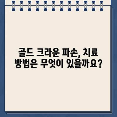 골드 크라운 깨짐, 어떻게 해야 할까요? 실제 임상 사례 분석 | 치과, 크라운, 파손, 치료, 솔루션