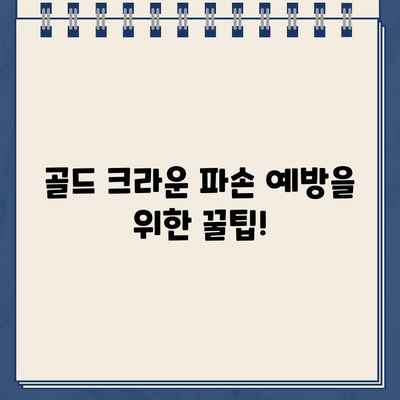 골드 크라운 깨짐, 어떻게 해야 할까요? 실제 임상 사례 분석 | 치과, 크라운, 파손, 치료, 솔루션