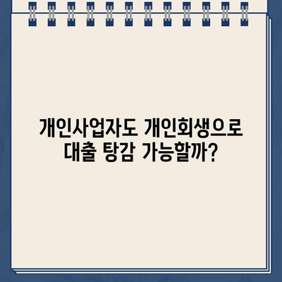 개인사업자 개인회생, 대출 탕감 받을 수 있을까요? 소득 입증 방법 완벽 가이드 | 개인회생, 대출 탕감, 소득 증명, 사업자