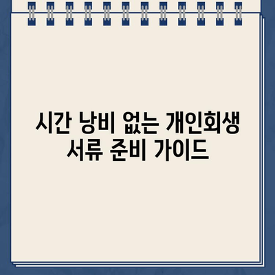 개인회생 대출 서류 준비, 시간 절약하는 꿀팁! | 개인회생, 대출, 서류, 시간 관리, 팁