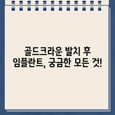 골드크라운 발치 후 임플란트 비용| 궁금한 모든 것을 알려드립니다 | 임플란트 가격, 비용, 견적, 치과 추천, 정보