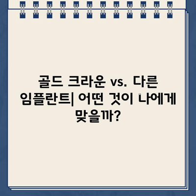 골드 크라운 임플란트의 생체적합성| 장점과 단점 비교 분석 | 치과, 임플란트, 금, 생체 친화성