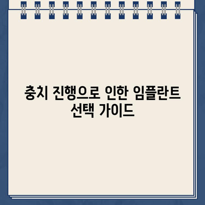 충치 진행으로 인한 임플란트 선택| 고려해야 할 사항과 성공적인 치료를 위한 가이드 | 임플란트, 치과, 충치, 치료