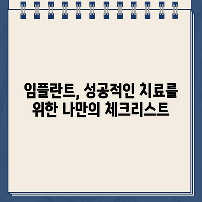 충치 진행으로 인한 임플란트 선택| 고려해야 할 사항과 성공적인 치료를 위한 가이드 | 임플란트, 치과, 충치, 치료