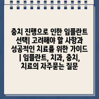 충치 진행으로 인한 임플란트 선택| 고려해야 할 사항과 성공적인 치료를 위한 가이드 | 임플란트, 치과, 충치, 치료