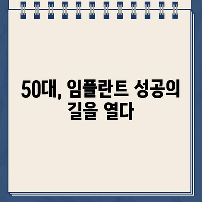 50대 임플란트 성공의 비결| 임플란트 수술 원칙 준수 | 임플란트, 50대, 수술 원칙, 성공 사례