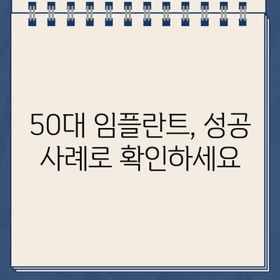 50대 임플란트 성공의 비결| 임플란트 수술 원칙 준수 | 임플란트, 50대, 수술 원칙, 성공 사례