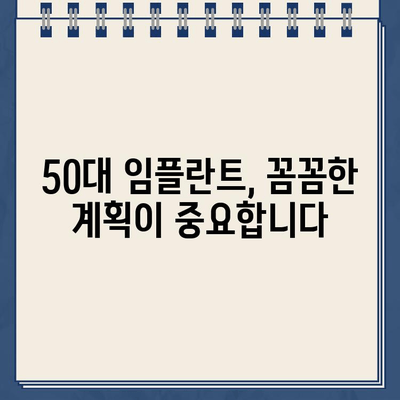 50대 임플란트 성공의 비결| 임플란트 수술 원칙 준수 | 임플란트, 50대, 수술 원칙, 성공 사례