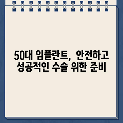 50대 임플란트 성공의 비결| 임플란트 수술 원칙 준수 | 임플란트, 50대, 수술 원칙, 성공 사례