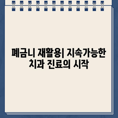 골드 크라운 임플란트 재활용 가능성| 환경과 경제적 측면 분석 | 치과, 재활용, 지속가능성