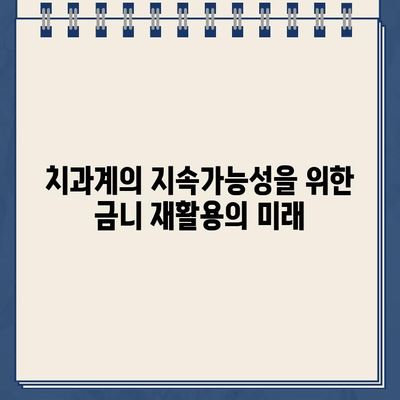 골드 크라운 임플란트 재활용 가능성| 환경과 경제적 측면 분석 | 치과, 재활용, 지속가능성