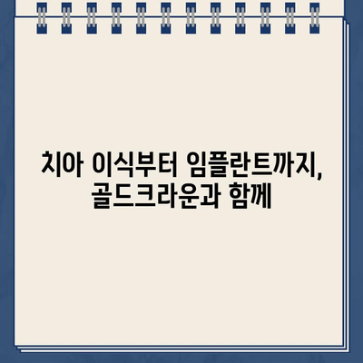 골드크라운 임플란트 증례 모음| 성공적인 임플란트 경험 공유 | 치아 이식, 골드크라운, 임플란트 후기, 증례 사진