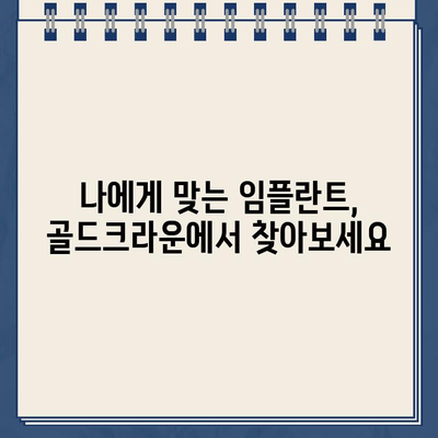 골드크라운 임플란트 증례 모음| 성공적인 임플란트 경험 공유 | 치아 이식, 골드크라운, 임플란트 후기, 증례 사진