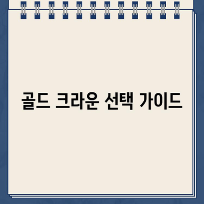 골드 크라운 가격 비교 및 장단점 분석| 치아 건강을 위한 선택 가이드 | 치과, 금니, 가격, 장점, 단점, 비용, 정보