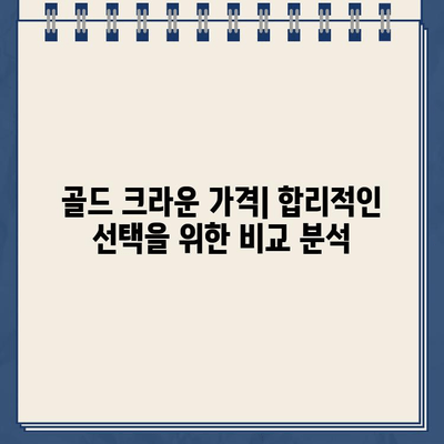 골드 크라운 가격 비교 및 장단점 분석| 치아 건강을 위한 선택 가이드 | 치과, 금니, 가격, 장점, 단점, 비용, 정보