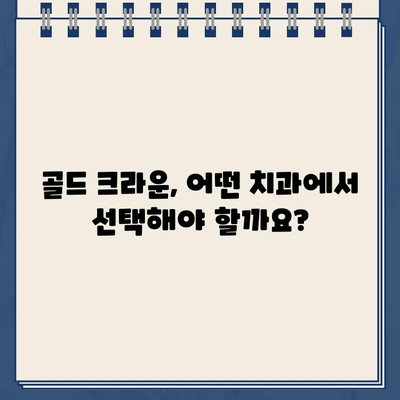 골드 크라운 가격 비교 및 장단점 분석| 치아 건강을 위한 선택 가이드 | 치과, 금니, 가격, 장점, 단점, 비용, 정보