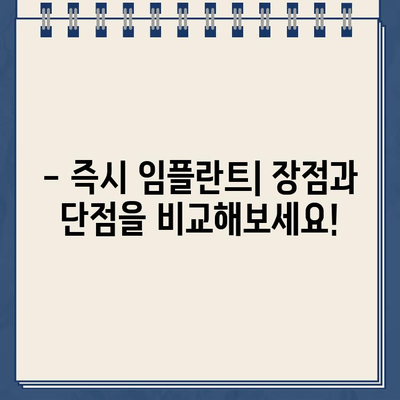 발치 후 고민, 즉시 임플란트 vs. 치아 살리기| 나에게 맞는 선택은? | 임플란트 장단점, 치아 살리기 장단점, 발치 후 치료