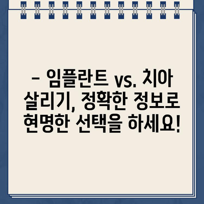 발치 후 고민, 즉시 임플란트 vs. 치아 살리기| 나에게 맞는 선택은? | 임플란트 장단점, 치아 살리기 장단점, 발치 후 치료