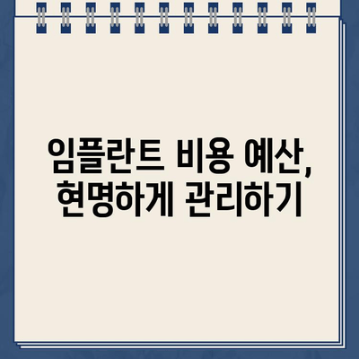 임플란트 치료 비용 계획 가이드| 성공적인 치료 위한 맞춤 전략 | 임플란트 가격, 비용 예산, 치료 계획, 보험 혜택