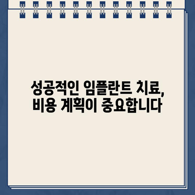 임플란트 치료 비용 계획 가이드| 성공적인 치료 위한 맞춤 전략 | 임플란트 가격, 비용 예산, 치료 계획, 보험 혜택