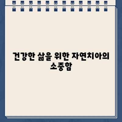 자연치아 보존, 왜 중요할까요? | 치아 보존 치료의 모든 것