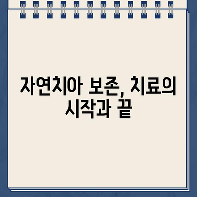 자연치아 보존, 왜 중요할까요? | 치아 보존 치료의 모든 것