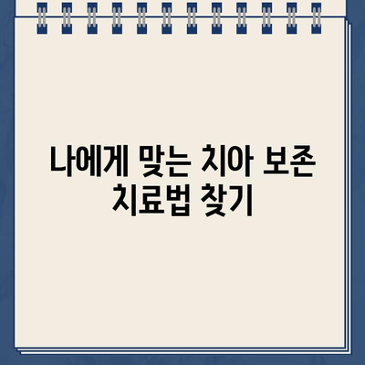 자연치아 보존, 왜 중요할까요? | 치아 보존 치료의 모든 것