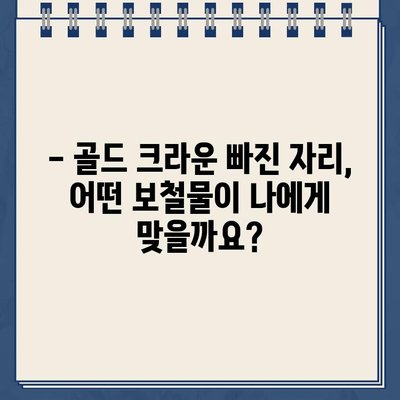 골드 크라운 빠진 자리, 임플란트가 답? 보철물 종류별 비용 비교 가이드 | 임플란트, 크라운, 보철, 비용, 가격, 종류