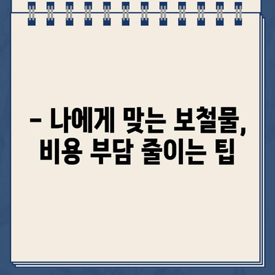 골드 크라운 빠진 자리, 임플란트가 답? 보철물 종류별 비용 비교 가이드 | 임플란트, 크라운, 보철, 비용, 가격, 종류