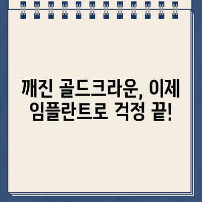 손상된 골드크라운, 임플란트로 영구적인 해결책 찾기 | 치과, 임플란트, 골드크라운, 치아 상실