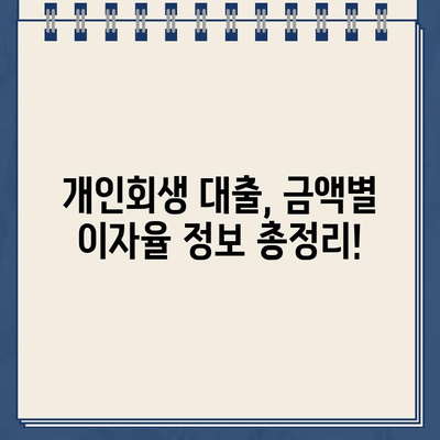 개인회생대출 규모별 이자율 비교| 나에게 맞는 조건 찾기 | 개인회생, 대출금액, 이자율, 비교, 정보