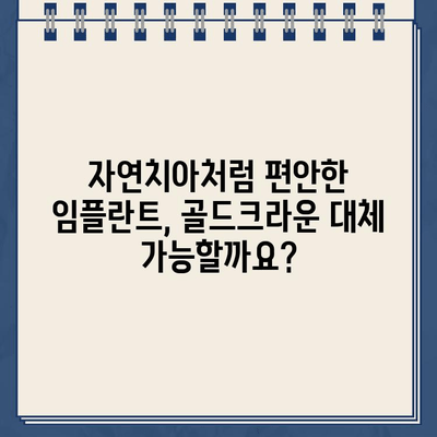 손상된 골드크라운, 임플란트로 영구적인 해결책 찾기 | 치과, 임플란트, 골드크라운, 치아 상실