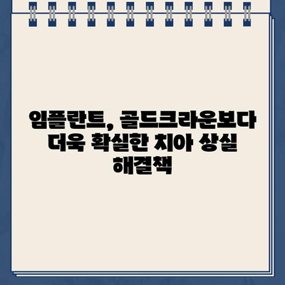 손상된 골드크라운, 임플란트로 영구적인 해결책 찾기 | 치과, 임플란트, 골드크라운, 치아 상실