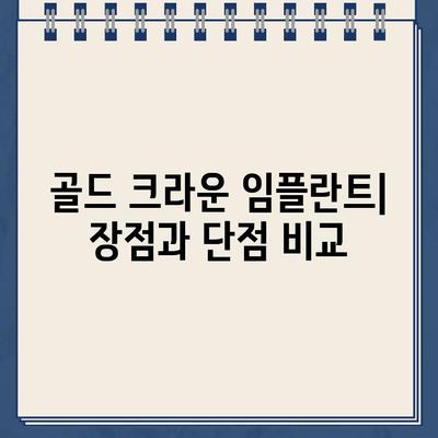 골드 크라운 임플란트| 장점과 단점 비교 분석 | 치과 시술, 임플란트 종류, 가격 비교