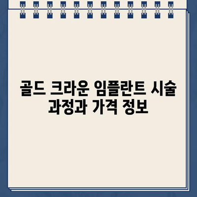 골드 크라운 임플란트| 장점과 단점 비교 분석 | 치과 시술, 임플란트 종류, 가격 비교