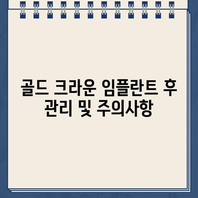 골드 크라운 임플란트| 장점과 단점 비교 분석 | 치과 시술, 임플란트 종류, 가격 비교