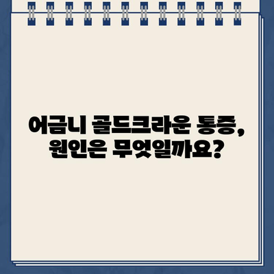 어금니 골드크라운 치통, 임플란트 수술이 필요할까요? | 어금니 통증, 골드크라운, 임플란트, 치과 상담