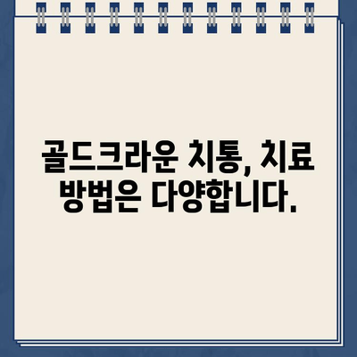 어금니 골드크라운 치통, 임플란트 수술이 필요할까요? | 어금니 통증, 골드크라운, 임플란트, 치과 상담