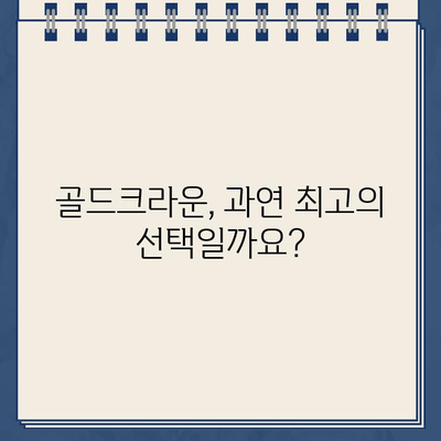 골드크라운 치료, 치과의사가 직접 밝히는 솔직한 경험 이야기 | 골드크라운, 치과 치료, 경험 공유, 치과의사 인터뷰