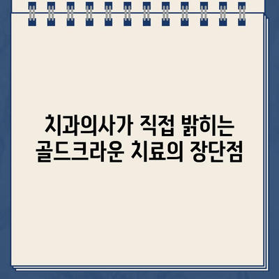 골드크라운 치료, 치과의사가 직접 밝히는 솔직한 경험 이야기 | 골드크라운, 치과 치료, 경험 공유, 치과의사 인터뷰